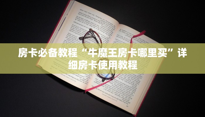 给大家讲解“微信群链接炸 金花房卡”房卡获取方式