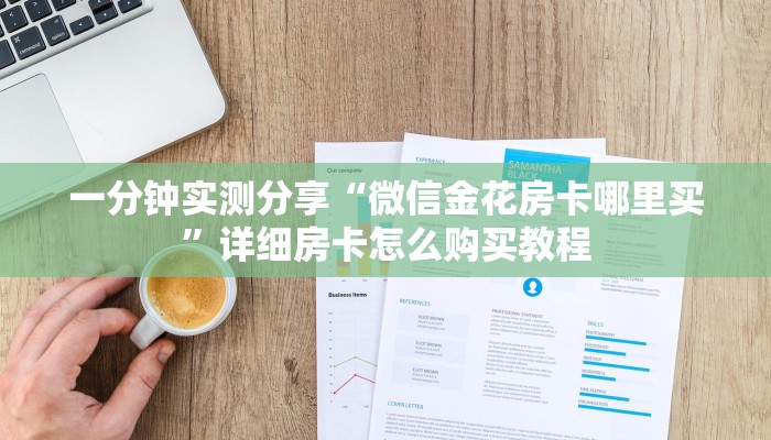 一分钟实测分享“微信金花房卡哪里买”详细房卡怎么购买教程