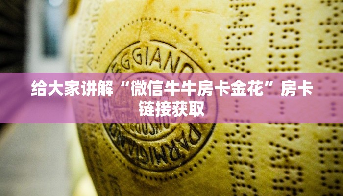 给大家讲解“微信牛牛房卡金花”房卡链接获取