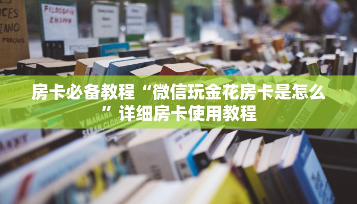 房卡必备教程“新皇豪牛牛金花房卡”详细房卡使用教程