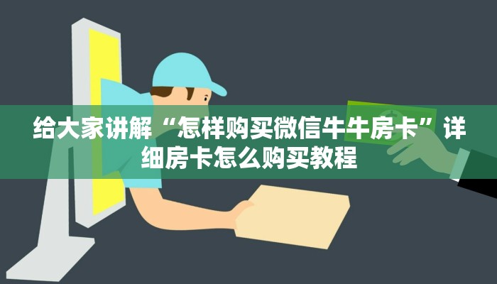 秒懂百科“微信斗牛链接房卡购买”详细房卡怎么购买教程