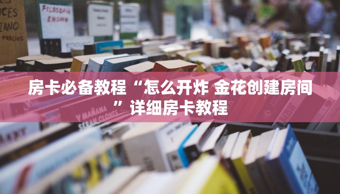 房卡必备教程“怎么开炸 金花创建房间”详细房卡教程