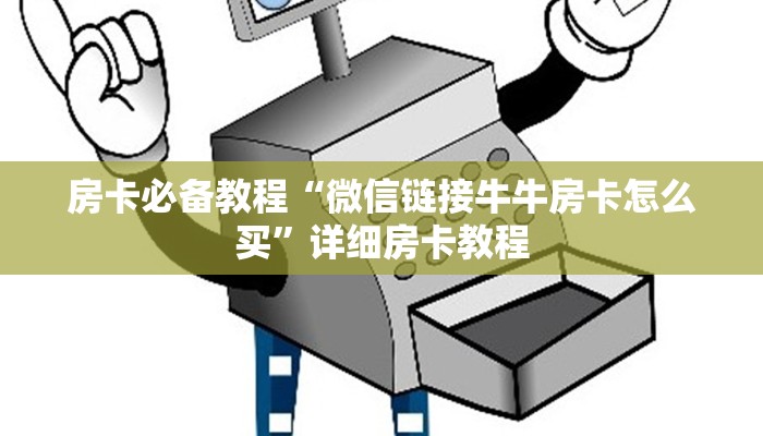 秒懂百科“开牛牛群怎么买房卡”房卡链接获取