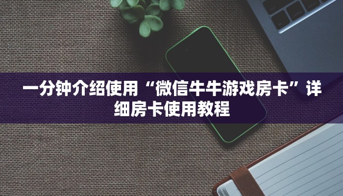 一分钟介绍使用“微信牛牛游戏房卡”详细房卡使用教程
