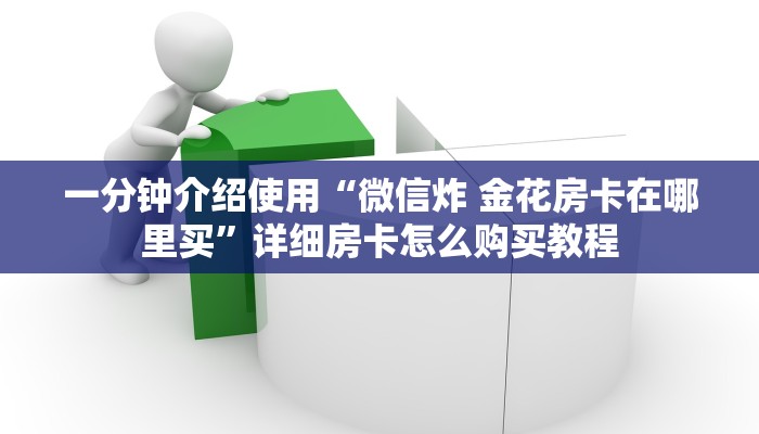 一分钟介绍使用“微信炸 金花房卡在哪里买”详细房卡怎么购买教程