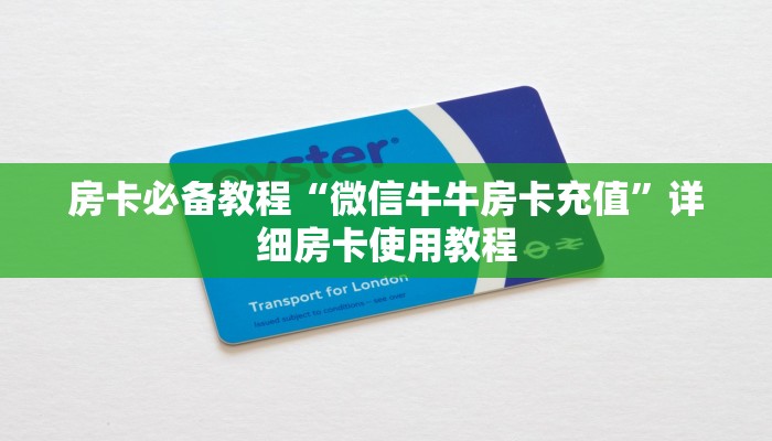 一分钟了解“斗牛链接房卡找谁购买”获取房卡教程-哔哩哔哩