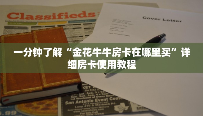 一分钟实测分享“炸 金花入口链接”房卡详细充值