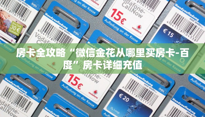 房卡全攻略“微信金花从哪里买房卡-百度”房卡详细充值