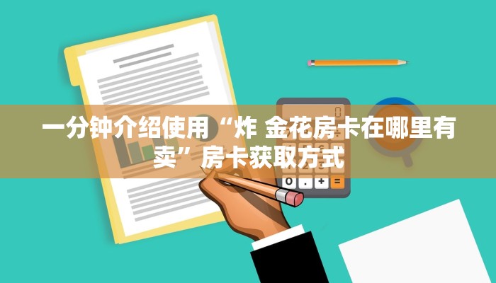 房卡必备教程“新皇豪牛牛金花房卡”详细房卡教程