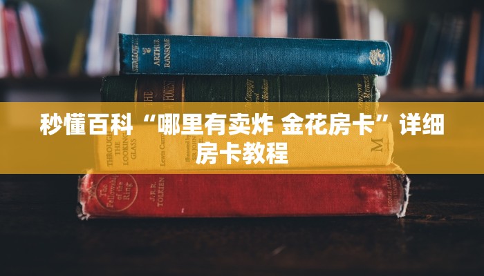秒懂百科“哪里有卖炸 金花房卡”详细房卡教程