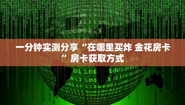 一分钟介绍使用“微信开金花群怎么买房卡”详细房卡使用教程