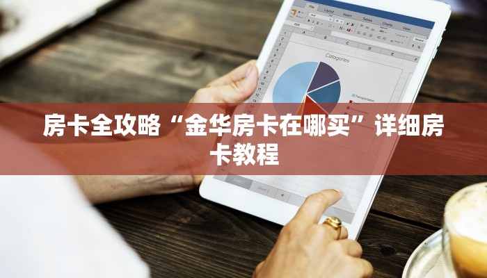 房卡必备教程“手机炸 金花房卡哪里买”获取房卡教程-哔哩哔哩