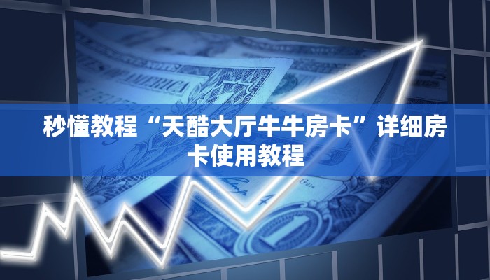 秒懂百科“棋牌挂试用6小时免费用”房卡详细充值