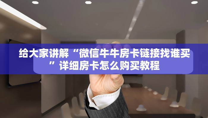 房卡必备教程“微信链接牛牛房卡怎么购买”获取房卡教程-哔哩哔哩