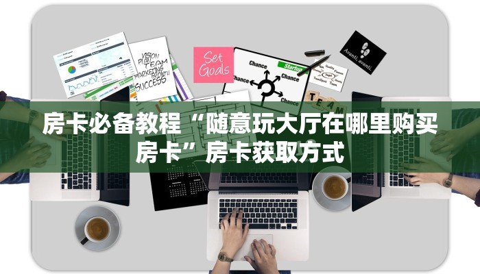 给大家讲解“牛魔王大厅在哪里买房卡”房卡获取方式