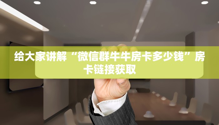 房卡必备教程“微信斗牛平台链接房卡”房卡详细充值