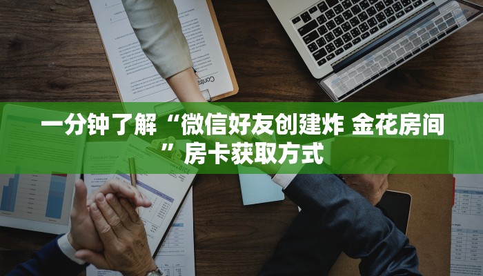 一分钟了解“新皇豪牛牛金花房卡”房卡链接获取