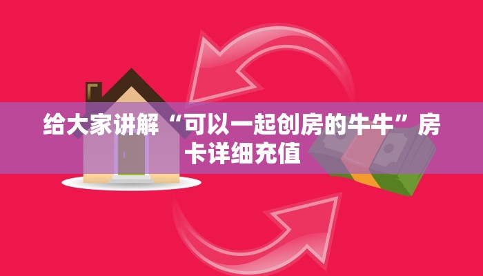给大家讲解“可以一起创房的牛牛”房卡详细充值