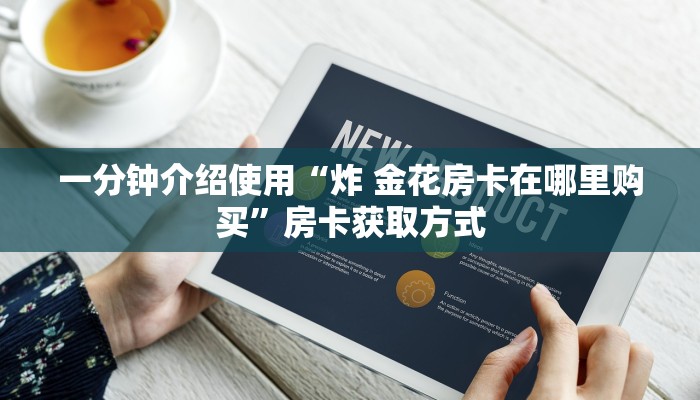 一分钟介绍使用“微信房卡斗牛牛有挂吗”详细房卡教程