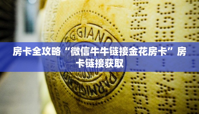 房卡全攻略“微信牛牛链接金花房卡”房卡链接获取