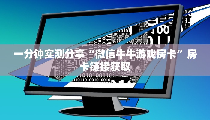 房卡必备教程“微信链接皇豪互娱是真的吗”房卡链接获取