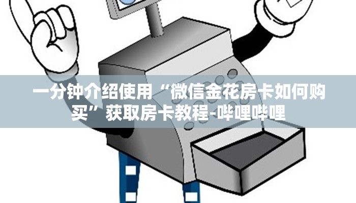 一分钟介绍使用“斗牛炸 金花房卡买房卡”详细房卡教程