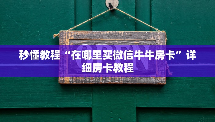 秒懂教程“在哪里买微信牛牛房卡”详细房卡教程