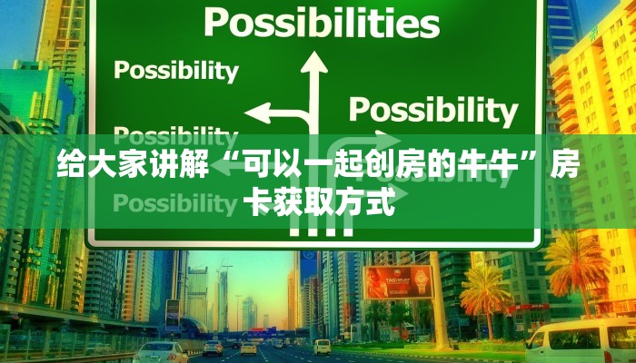 给大家讲解“可以一起创房的牛牛”房卡获取方式
