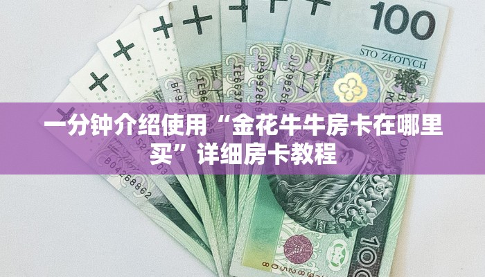 一分钟介绍使用“金花牛牛房卡在哪里买”详细房卡教程