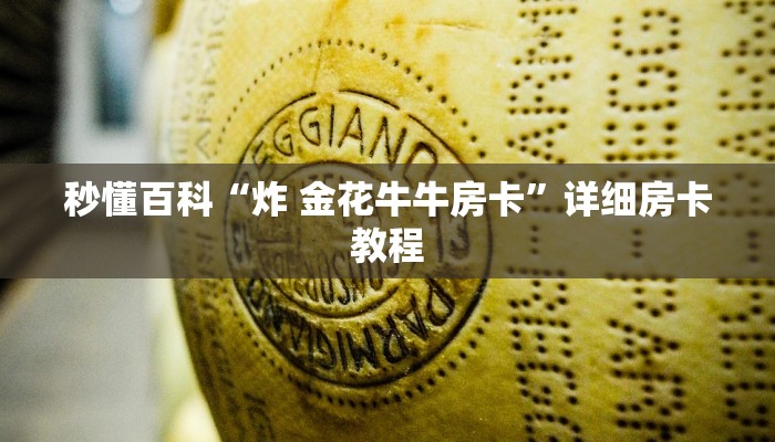 秒懂百科“炸 金花牛牛房卡”详细房卡教程
