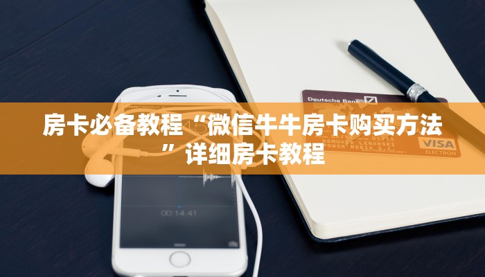 一分钟介绍使用“微信群炸 金花房卡链接”房卡获取方式