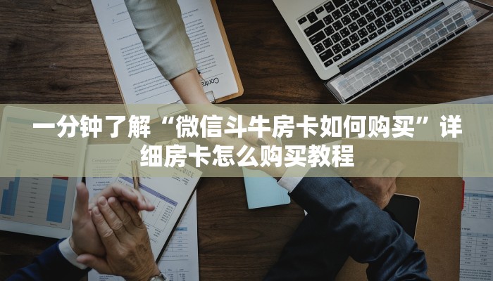 一分钟了解“微信斗牛房卡如何购买”详细房卡怎么购买教程