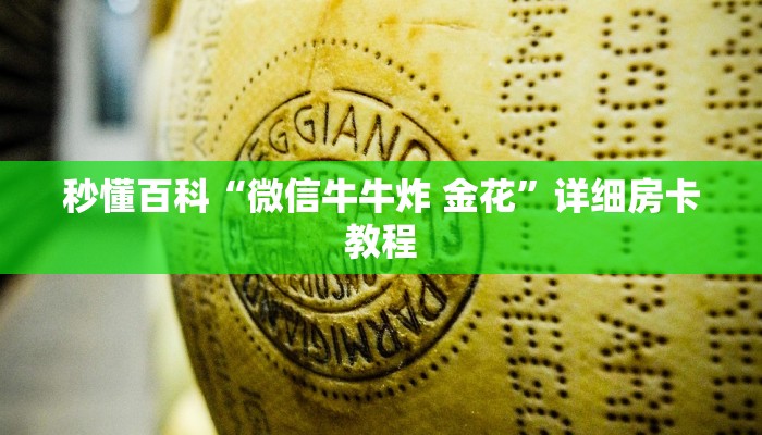 秒懂百科“微信牛牛炸 金花”详细房卡教程