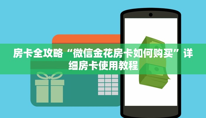 房卡全攻略“微信金花房卡如何购买”详细房卡使用教程
