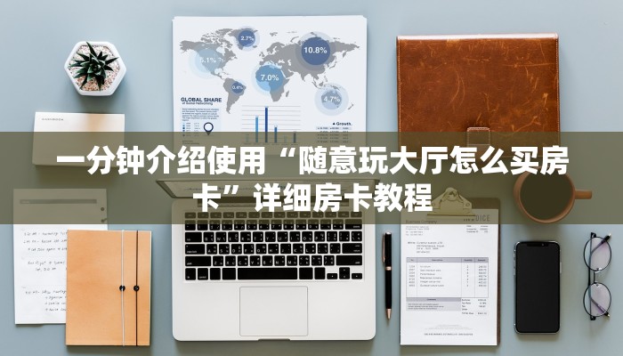 一分钟介绍使用“随意玩大厅怎么买房卡”详细房卡教程
