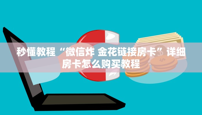 房卡必备教程“微信牛牛群房卡怎么弄”房卡获取方式