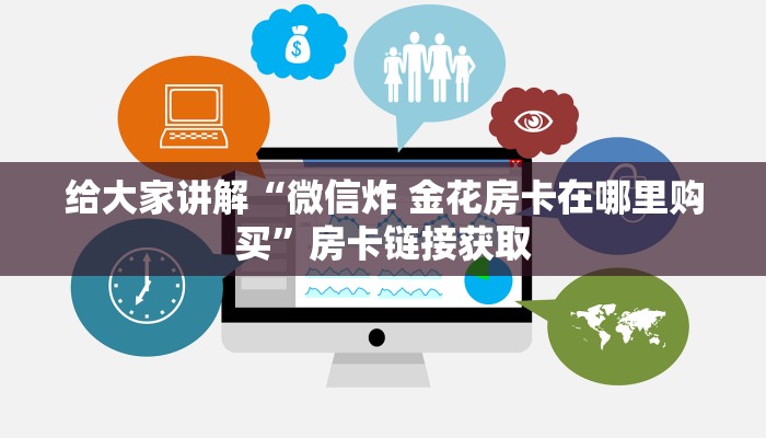 房卡全攻略“微信牛牛链接版有房卡”详细房卡教程