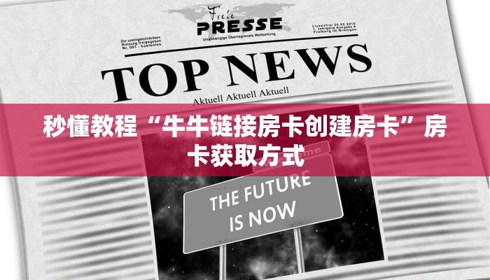 秒懂教程“在哪里买炸 金花房卡”房卡获取方式