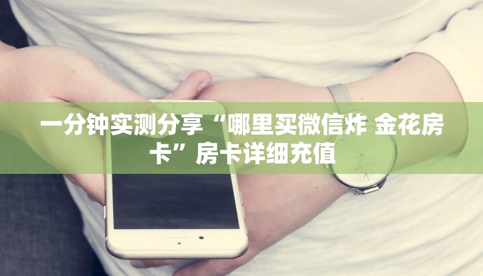给大家讲解“随意玩大厅怎么充房卡”详细房卡教程