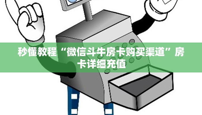 秒懂教程“微信炸 金花链接房卡哪里买”房卡获取方式
