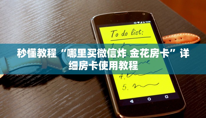秒懂教程“哪里买微信炸 金花房卡”详细房卡使用教程