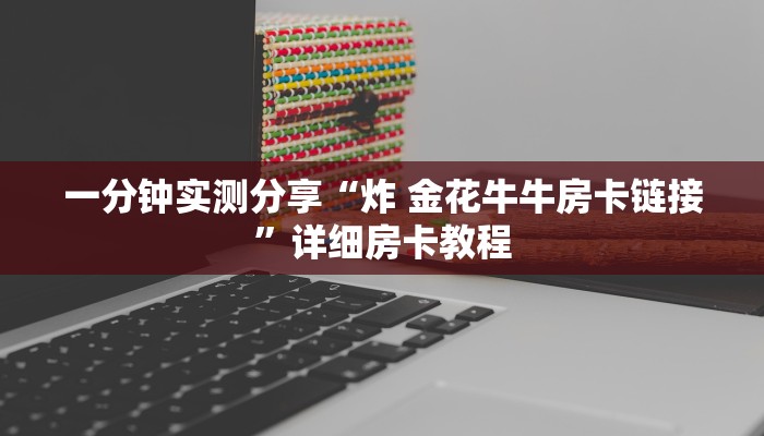 一分钟了解“正版斗牛链接房卡充值”房卡获取方式