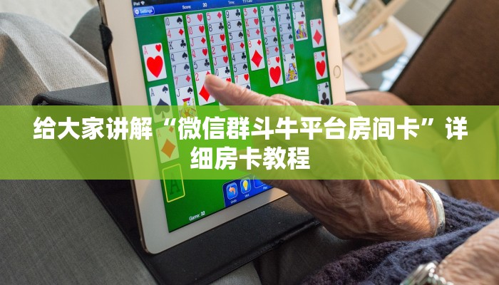 房卡全攻略“微信斗牛房卡大概多少钱一张”房卡详细充值