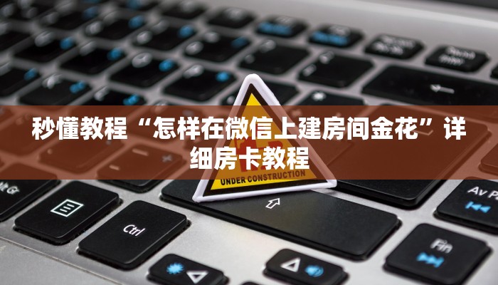 一分钟介绍使用“微信群斗牛平台房间卡”房卡获取方式