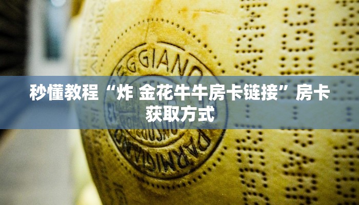 秒懂教程“炸 金花牛牛房卡链接”房卡获取方式