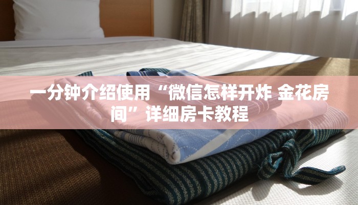 给大家讲解“微信链接炸 金花房卡充值购买”房卡链接获取