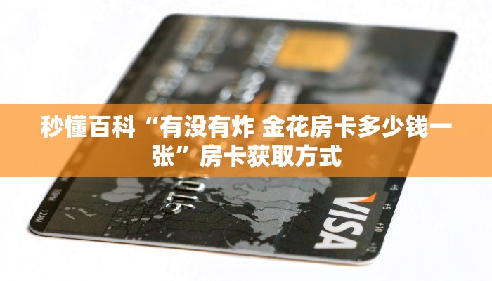 秒懂百科“有没有炸 金花房卡多少钱一张”房卡获取方式