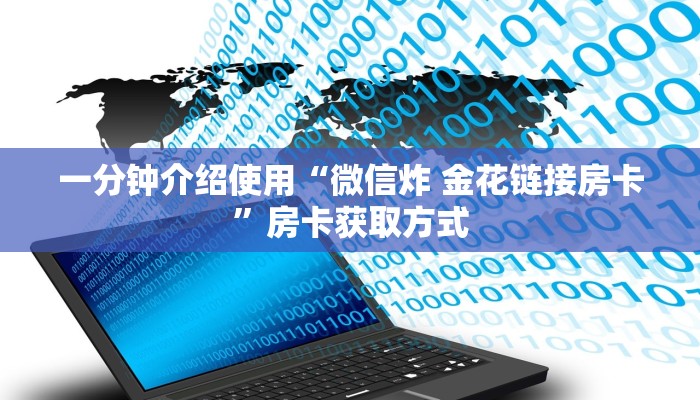 一分钟介绍使用“微信炸 金花链接房卡”房卡获取方式