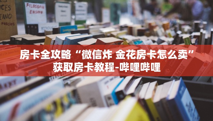 房卡全攻略“新人海大厅如何买房卡”房卡链接获取