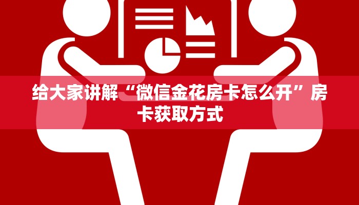 秒懂教程“微信炸 金花房卡链接怎么搞”房卡获取方式